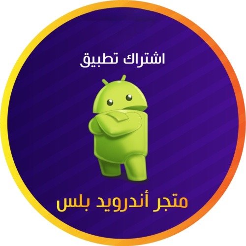 اشتراك Android Plus