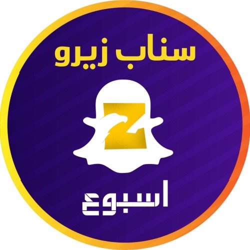 سناب زيرو أسبوع
