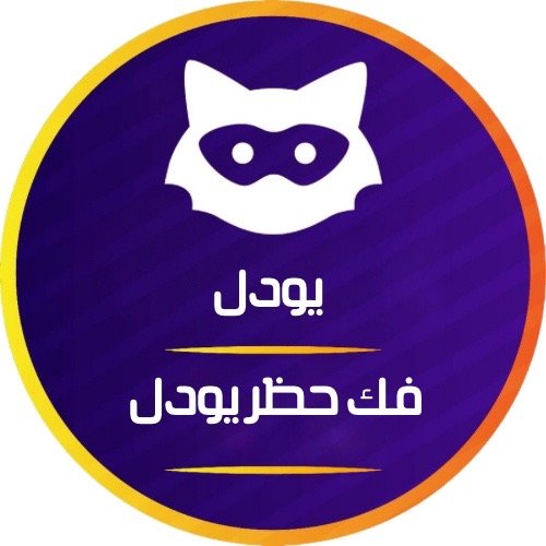 فك حظر يودل